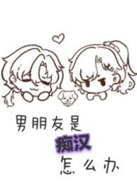 男朋友是痴汉怎么办1V1