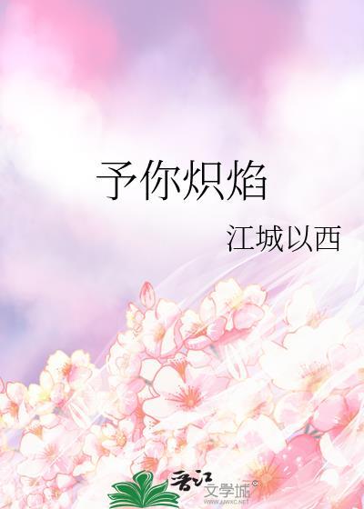 予你炽焰百度txt