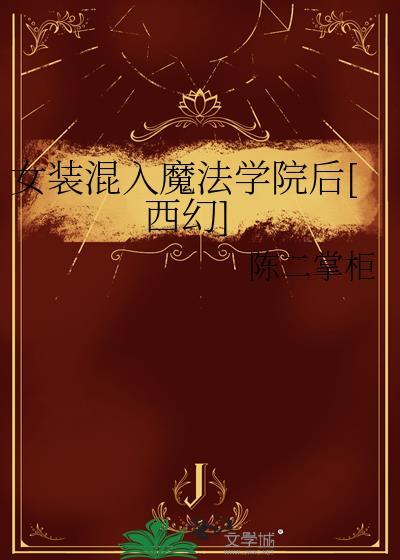 女装魔法师