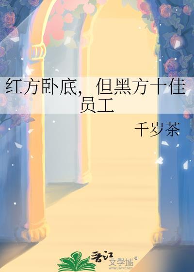 红方和黑方有啥区别