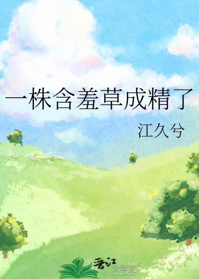 一株含羞草成精了免费阅读