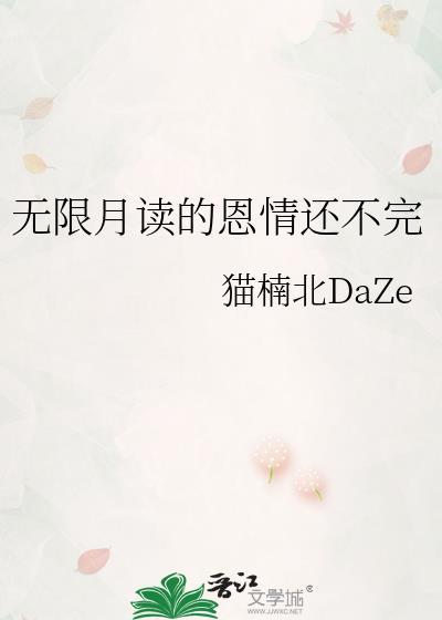 无限月读的恩情还不完免费阅读