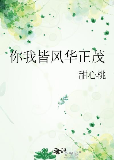 你我皆风华正茂by甜心桃TXT
