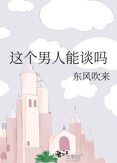 这个男人能谈吗全文免费阅读