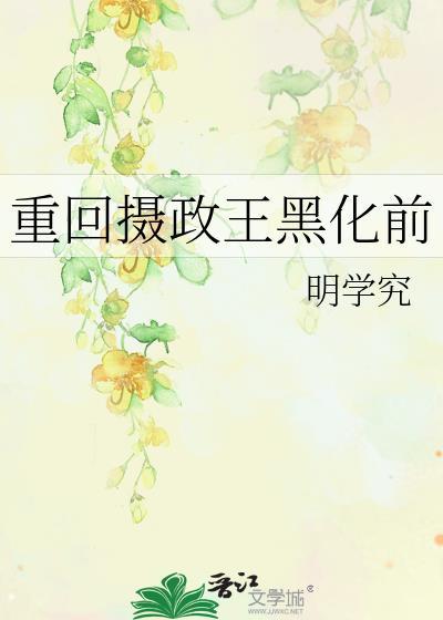 重回摄政王黑化前by明学究免费