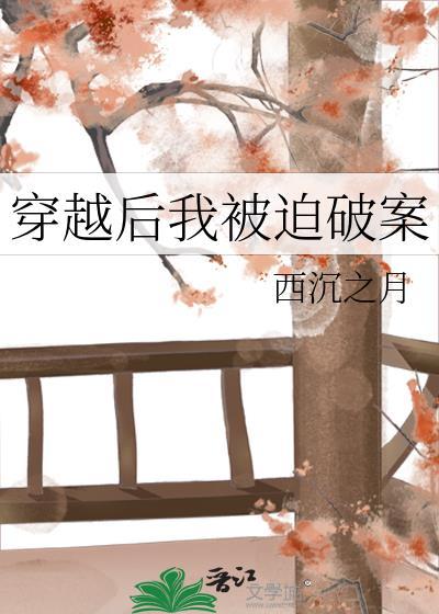 穿越后我被迫破案 作者西沉之月