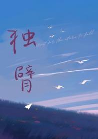 独臂(先婚后爱 师生1v1)最新章节_