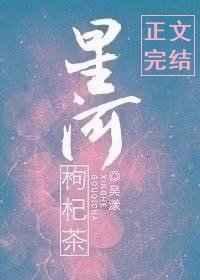 星河苟杞茶