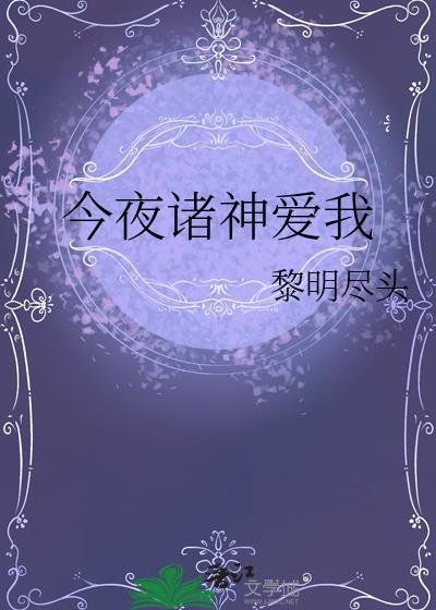 今夜诸神爱我笔趣阁最新章节更新内