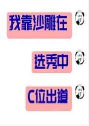 我靠沙雕在选秀口味出道