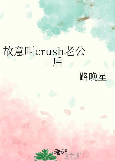故意叫crush老公后结局是什么