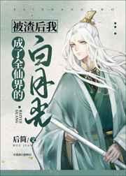 被渣后我成了全仙界的白月光37