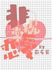 非常规恋爱by雨溪