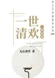 一世清欢的意思清欢