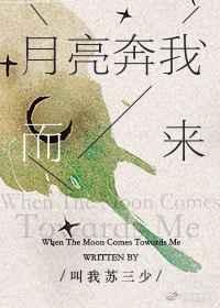 我不追月亮 我要月亮奔我而来