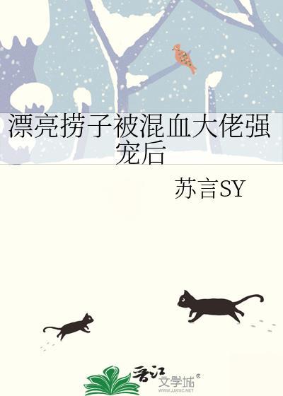 漂亮捞子被混血大佬嫌弃