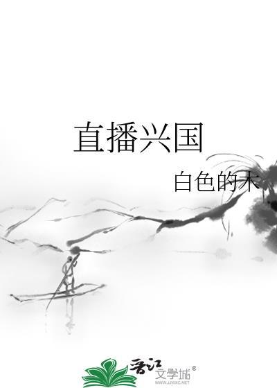 直播兴国作者白色的木百度