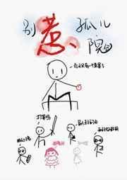 别惹小孩恐怖吗