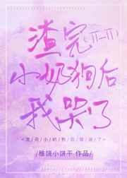 渣完小奶狗后我哭了+番外