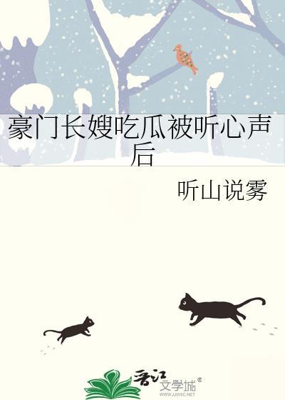 豪门长嫂吃瓜被听心声后江洵
