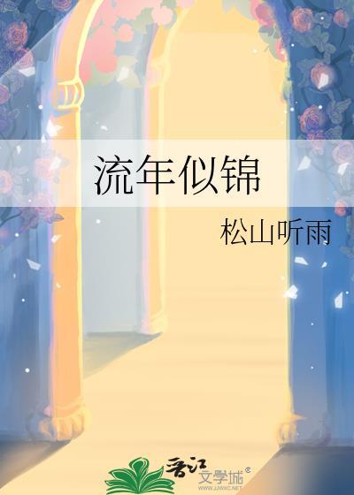流年似锦图片