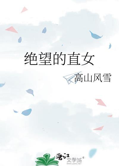 绝望的直女的意思