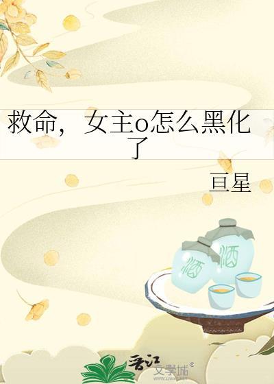 救命啊男主全都黑化了