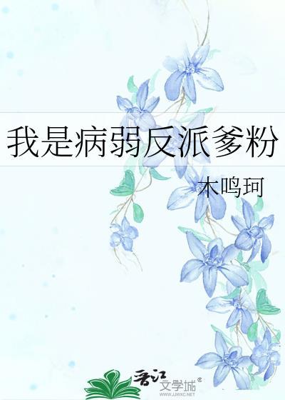 我是病弱反派的心尖宠