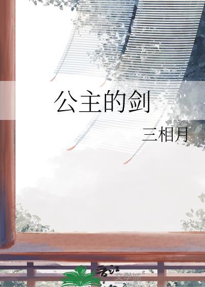 公主的剑晋江文学城