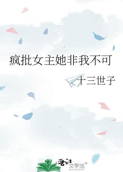 女主是疯批的文
