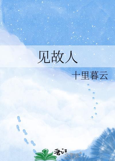 见故人悲喜交并歌词