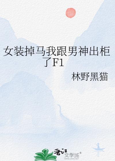 女装掉马我跟男神出柜了林野黑猫txt