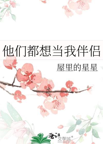 他们都想当我伴侣英语