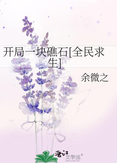 全民求生开局百倍修炼速度目录