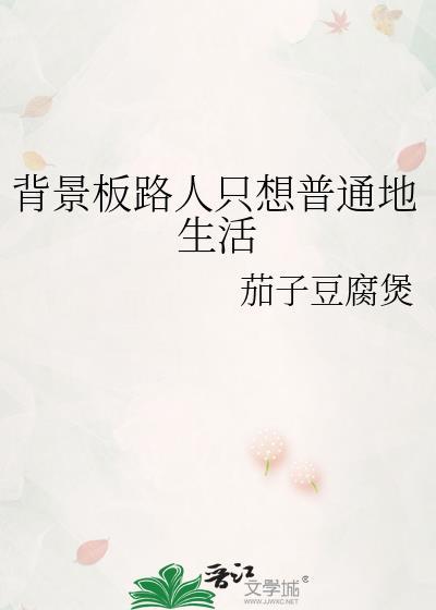 背景板路人只想普通地生活笔趣阁