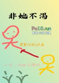 非她不可 免费阅读