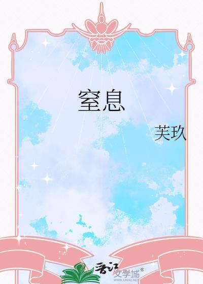 窒息是什么意思