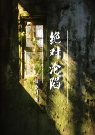 绝对沦陷(1v1 父女 h)gl(惊春时)