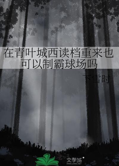 在青叶城西读档重来也可以制霸球场吗21
