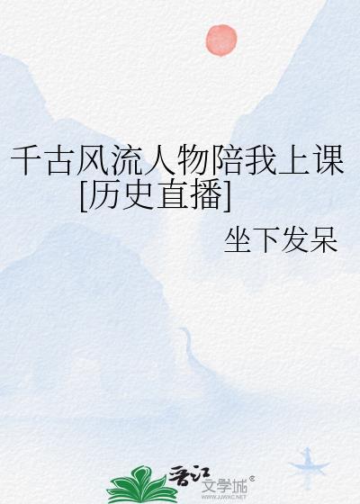 千古风流人物陪我上课[历史直播