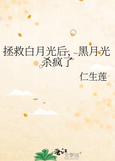 拯救白月光后黑月光杀疯了gl
