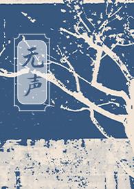 无声的作品