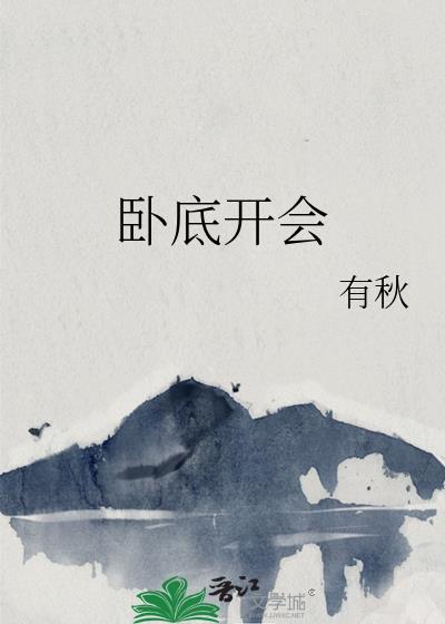 卧底开会(综漫同人)