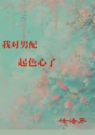 我对男配起色心了姜茶茶