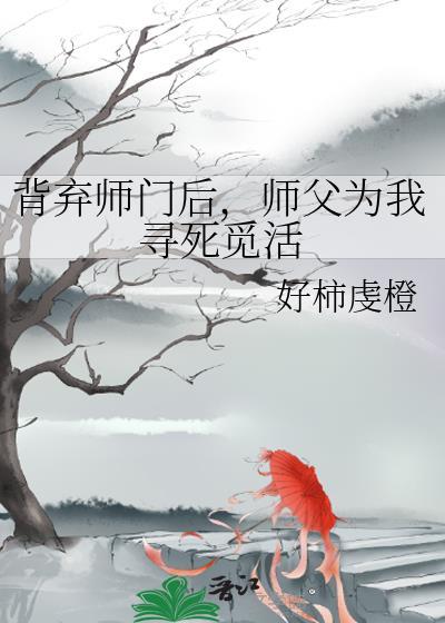 背弃师门后师父为我寻死觅活免