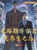 星际指挥官模式