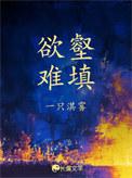 欲壑难填下一句