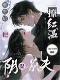 重生后把阴湿前夫撩红温了免费阅读