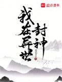 我在异世封神男主是谁