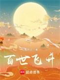 百世飞升TXT电子书
